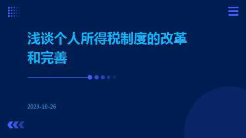 浅谈个人所得税制度的改革和完善