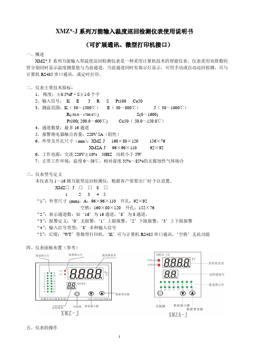 XMZ智能巡检仪说明书