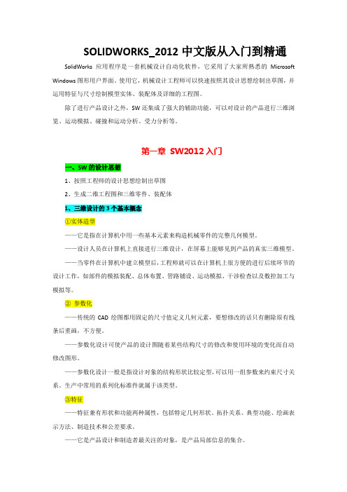 SolidWorks2012中文版从入门到精通——第1章：SW入门