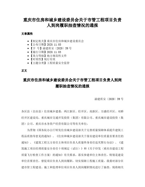 重庆市住房和城乡建设委员会关于市管工程项目负责人到岗履职抽查情况的通报