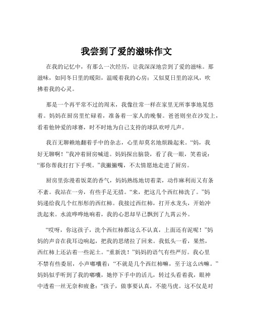 我尝到了爱的滋味作文