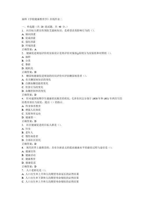 福师《学校健康教育学》在线作业二15秋100分答案