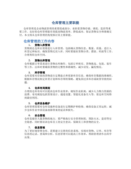 仓库管理主要做什么工作