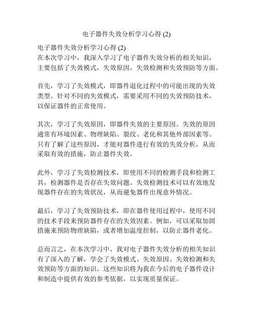 电子器件失效分析学习心得 (2)