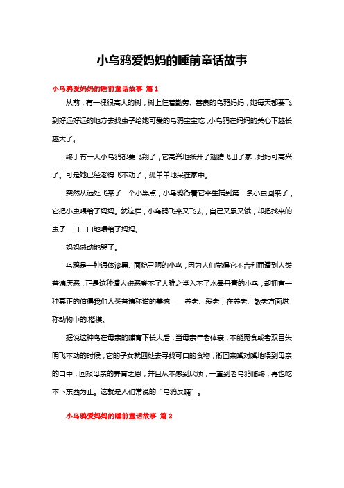 小乌鸦爱妈妈的睡前童话故事