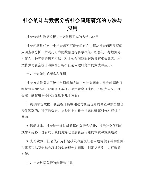 社会统计与数据分析社会问题研究的方法与应用