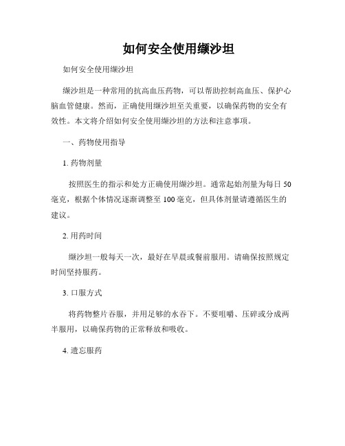 如何安全使用缬沙坦