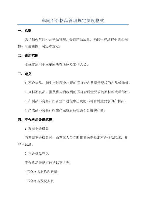 车间不合格品管理规定制度格式