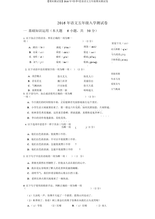 【期末测试卷】2016年-春季-思泉语文五年级期末测试卷