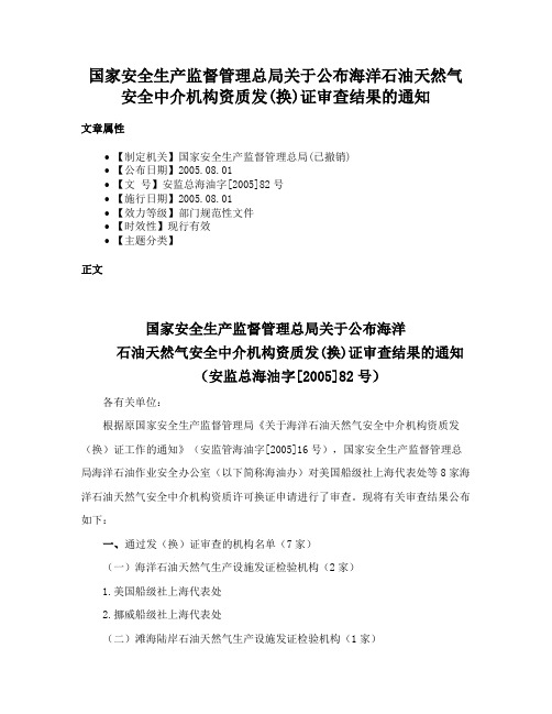 国家安全生产监督管理总局关于公布海洋石油天然气安全中介机构资质发(换)证审查结果的通知