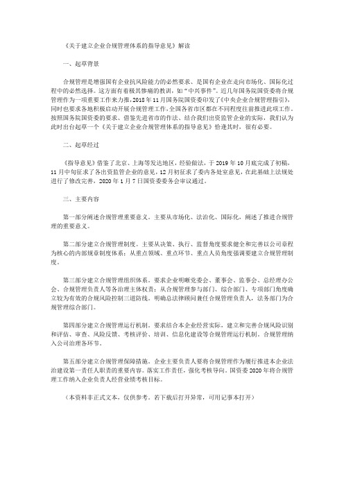 《关于建立企业合规管理体系的指导意见》解读