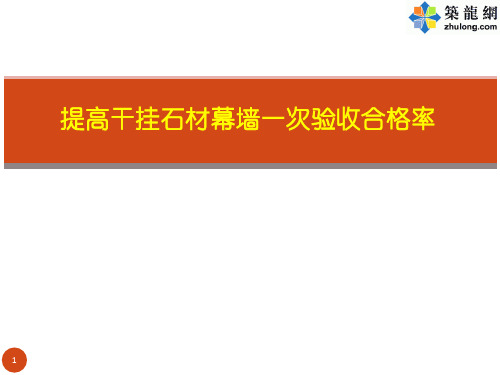 [QC成果]提高干挂石材幕墙一次验收合格率