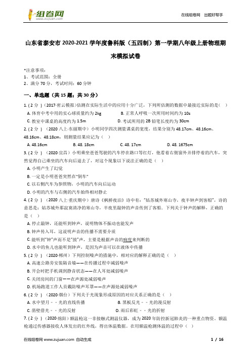 山东省泰安市2020-2021学年度鲁科版(五四制)第一学期八年级上册物理期末模拟试卷