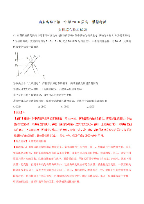 【全国百强校】山东省牟平第一中学2016届高三模拟考试文综政治试题解析(解析版)