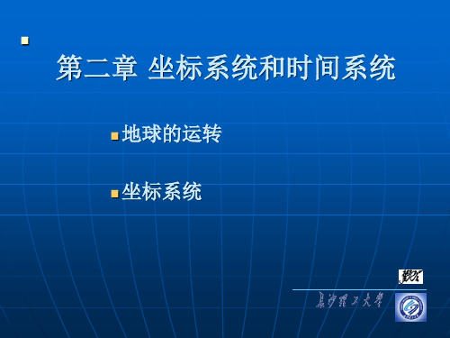 第二章 坐标系统和时间系统资料PPT课件