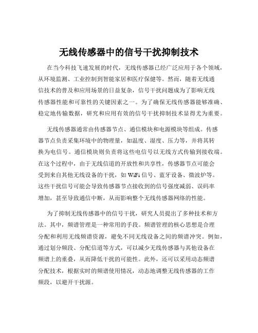 无线传感器中的信号干扰抑制技术