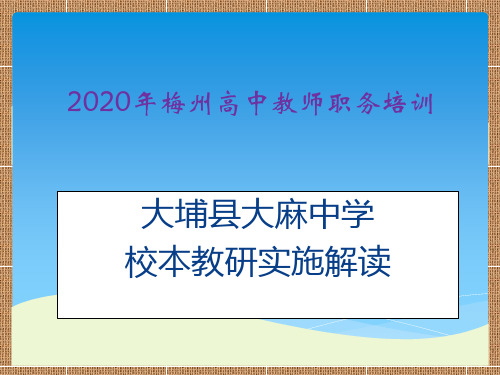 2020年梅州高中教师培训校本解读_961125