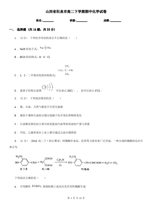 山西省阳泉市高二下学期期中化学试卷 