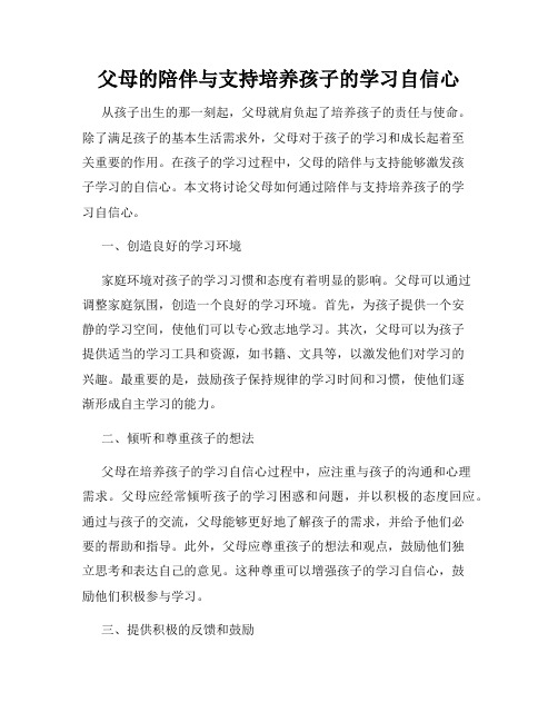 父母的陪伴与支持培养孩子的学习自信心