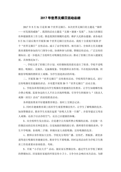 小学世界无烟日活动总结