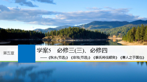 2019届高考语文一轮复习 第五章 教材文言文复习 5 必修三(三)、必修四课件