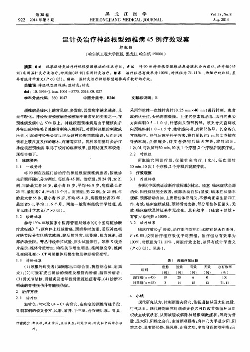 温针灸治疗神经根型颈椎病45例疗效观察