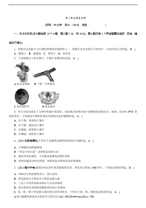 九年级化学第8单元综合测评(含答案)