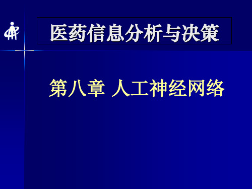 人工神经网络-PPT课件