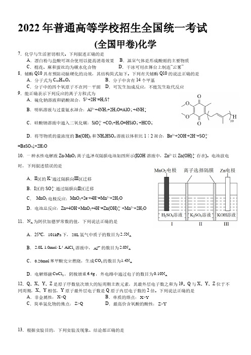 2022年高考理综化学全国甲卷含解析