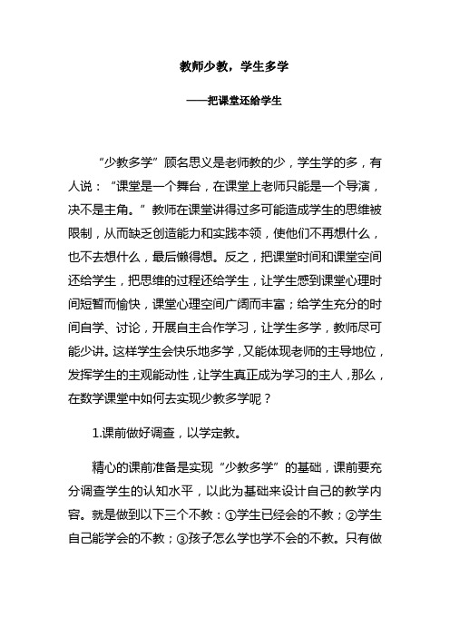 教师少教,学生多学——把课堂还给学生