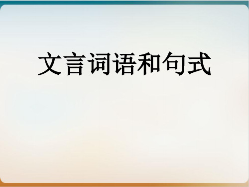 高中语文《文言词语和句式》示范课件