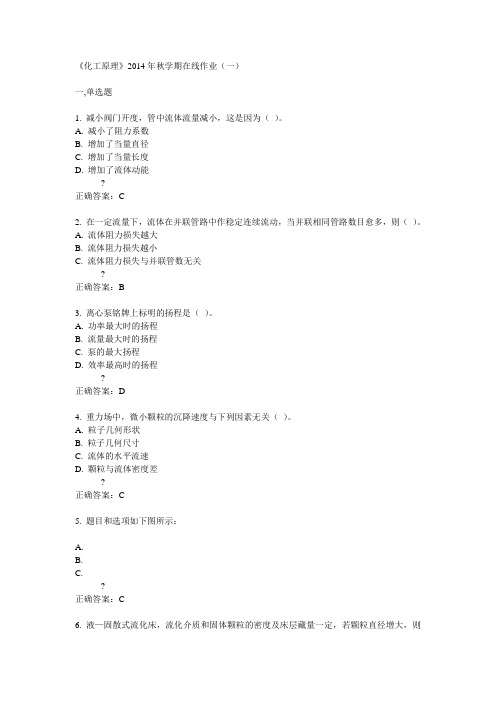 中石油华东《化工原理》2014年秋学期在线作业(一)答案