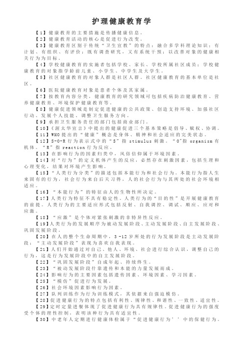 主管护师考试分类知识点④护理健康教育学