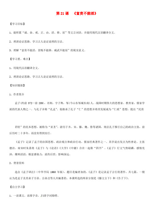 2018年八年级语文上册 第六单元 第21课《孟子二章》导学案 新人教版