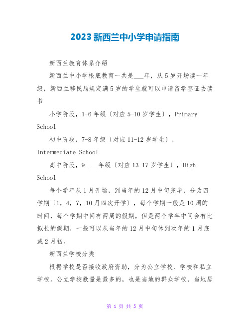 2023新西兰中小学申请指南