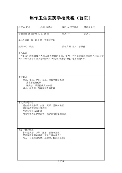 护理教案：排泄护理教案