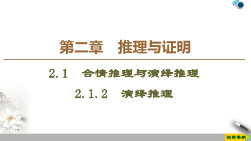 2019-2020人教A版数学选修1-2 第2章 2.1 2.1.2 演绎推理课件PPT