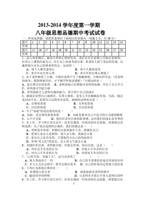 八年级思想品德上册期中考试试卷