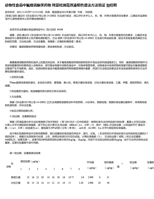 动物性食品中氟喹诺酮类药物残留检测高效液相色谱法方法验证刘佳明