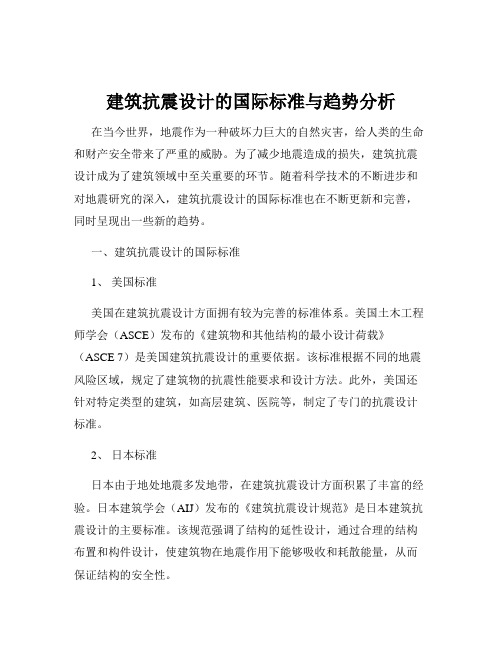 建筑抗震设计的国际标准与趋势分析