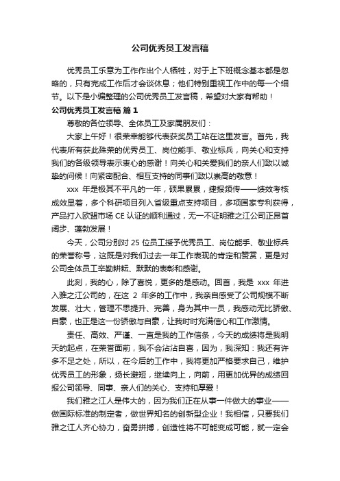 公司优秀员工发言稿（通用16篇）