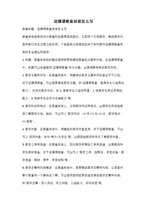 说播课教案封面怎么写