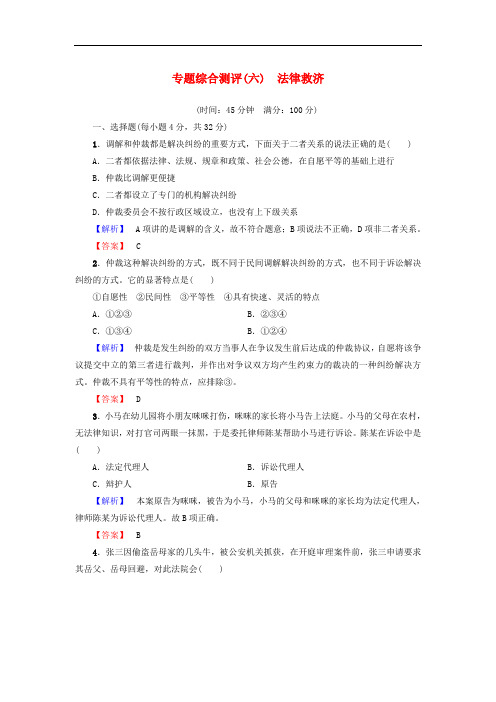 高中政治 专题综合测评6 法律救济 新人教版选修5