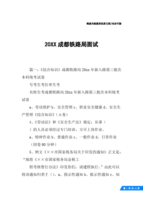 20XX成都铁路局面试