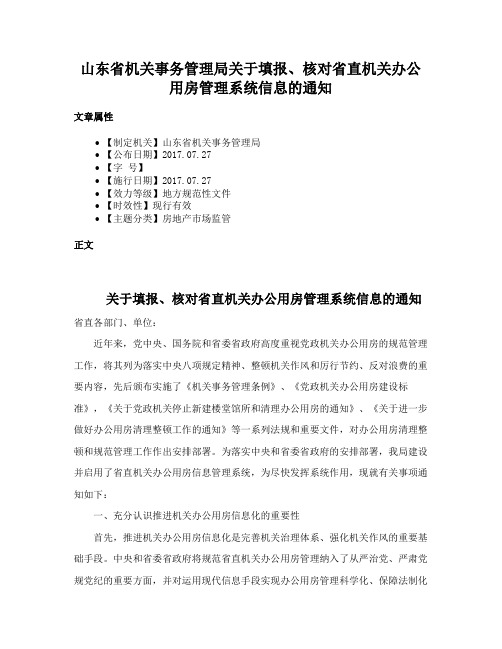 山东省机关事务管理局关于填报、核对省直机关办公用房管理系统信息的通知