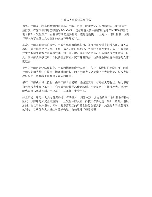 甲醇火灾事故特点有什么