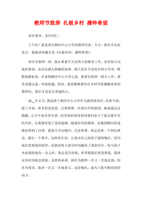 教师节致辞 扎根乡村 播种希望