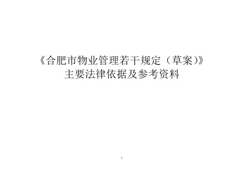 《合肥市物业管理若干规定(草案》主要法律依据及参考资料对照表0920