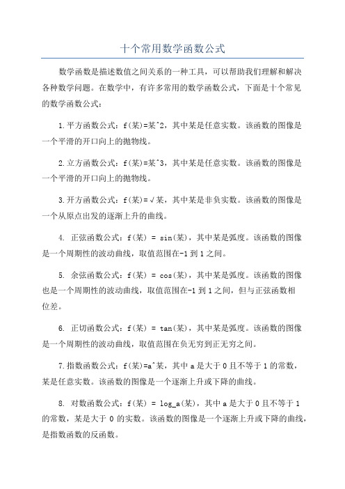 十个常用数学函数公式