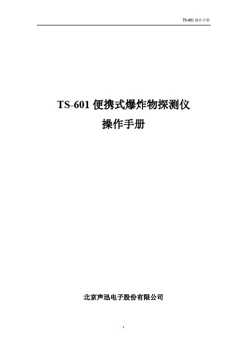 便携式爆炸物仪器操作手册-TS-601